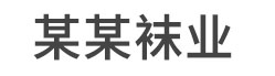 北京仲凡商贸有限公司袜业有限公司